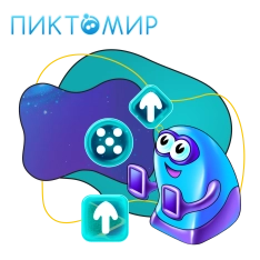 Пиктомир. Интуитивное программирование - КИБЕРшкола программирования для детей, компьютерные курсы для школьников, начинающих и подростков - KIBERone г. Новошахтинск