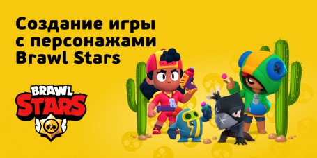 Brawl Stars - КИБЕРшкола программирования для детей, компьютерные курсы для школьников, начинающих и подростков - KIBERone г. Новошахтинск