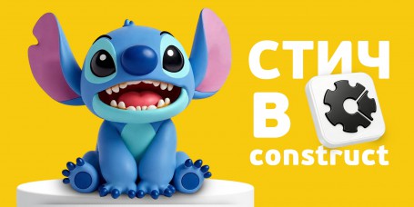  Лаборатория игр с легендарным Стичем. Создаем свой мульт-мир в Construct - КИБЕРшкола программирования для детей, компьютерные курсы для школьников, начинающих и подростков - KIBERone г. Новошахтинск