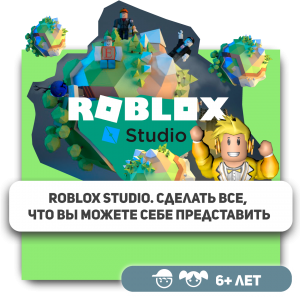 КиберШкола KIBERone – официальный партнер Roblox - Школа программирования для детей, компьютерные курсы для школьников, начинающих и подростков - KIBERone г. Новошахтинск