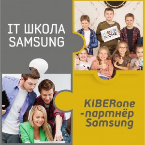 КиберШкола KIBERone начала сотрудничать с IT-школой SAMSUNG! - Школа программирования для детей, компьютерные курсы для школьников, начинающих и подростков - KIBERone г. Новошахтинск