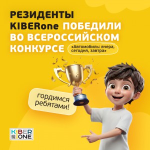 Наши резиденты в ТОП-3 всероссийского конкурса «Автомобиль: вчера, сегодня, завтра»!  - КИБЕРшкола программирования для детей, компьютерные курсы для школьников, начинающих и подростков - KIBERone г. Новошахтинск