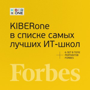 FORBES ПОДТВЕРЖДАЕТ: KIBERone – среди лучших офлайн–школ программирования для детей - КИБЕРшкола программирования для детей, компьютерные курсы для школьников, начинающих и подростков - KIBERone г. Новошахтинск