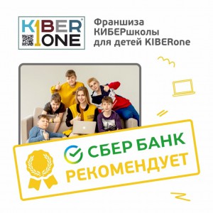 Франшизу КиберШколы KIBERone рекомендует  Сбербанк - Школа программирования для детей, компьютерные курсы для школьников, начинающих и подростков - KIBERone г. Новошахтинск